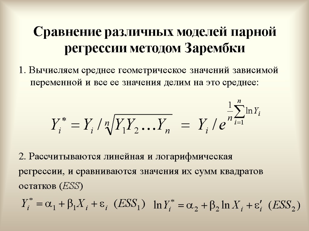 Сравнение различных моделей парной регрессии методом Зарембки 1. Вычисляем среднее геометрическое значений зависимой переменной